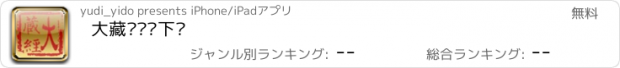 おすすめアプリ 大藏经阅读下载