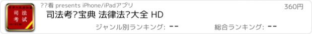 おすすめアプリ 司法考试宝典 法律法规大全 HD