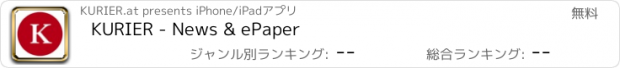 おすすめアプリ KURIER - News & ePaper