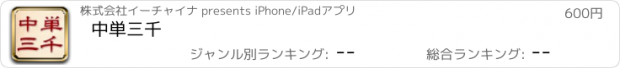 おすすめアプリ 中単三千