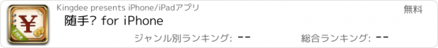 おすすめアプリ 随手记 for iPhone