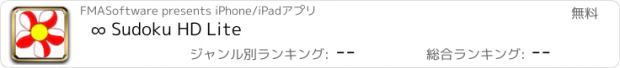 おすすめアプリ ∞ Sudoku HD Lite