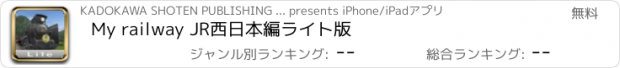 おすすめアプリ My railway JR西日本編　ライト版