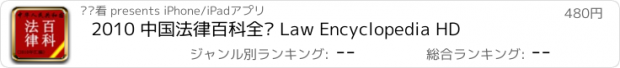 おすすめアプリ 2010 中国法律百科全书 Law Encyclopedia HD