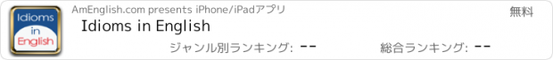 おすすめアプリ Idioms in English