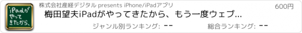 おすすめアプリ 梅田望夫　iPadがやってきたから、もう一度ウェブの話をしよう<iPhone版>