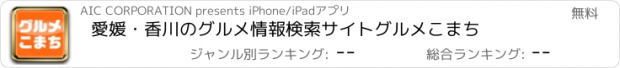 おすすめアプリ 愛媛・香川のグルメ情報検索サイト　グルメこまち