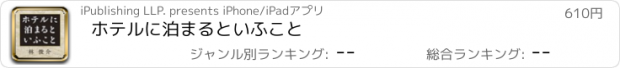 おすすめアプリ ホテルに泊まるといふこと