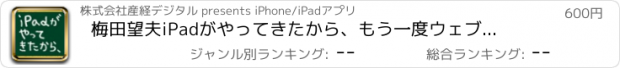 おすすめアプリ 梅田望夫　iPadがやってきたから、もう一度ウェブの話をしよう<iPad版>