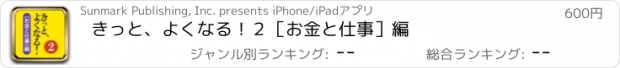 おすすめアプリ きっと、よくなる！２　［お金と仕事］編