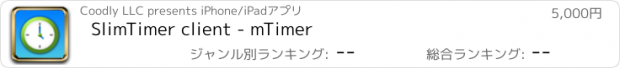 おすすめアプリ SlimTimer client - mTimer