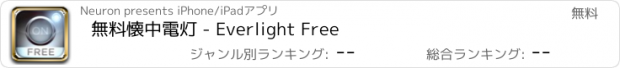 おすすめアプリ 無料懐中電灯 - Everlight Free