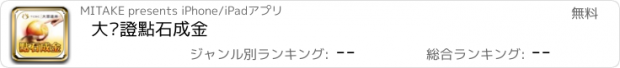 おすすめアプリ 大眾證點石成金