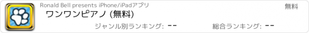 おすすめアプリ ワンワンピアノ (無料)