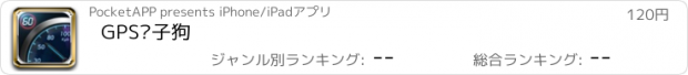 おすすめアプリ GPS电子狗