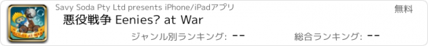 おすすめアプリ 悪役戦争 Eenies™ at War