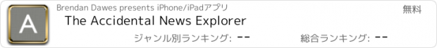 おすすめアプリ The Accidental News Explorer