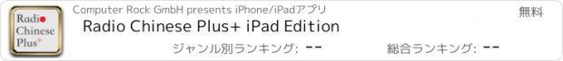 おすすめアプリ Radio Chinese Plus+ iPad Edition