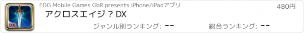 おすすめアプリ アクロスエイジ ™ DX