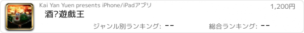 おすすめアプリ 酒吧遊戲王