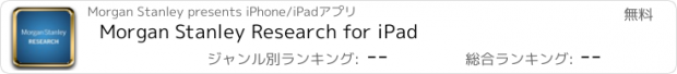 おすすめアプリ Morgan Stanley Research for iPad