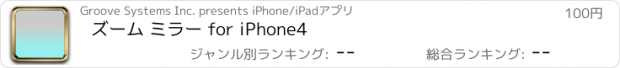 おすすめアプリ ズーム ミラー for iPhone4