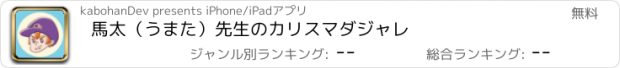 おすすめアプリ 馬太（うまた）先生のカリスマダジャレ