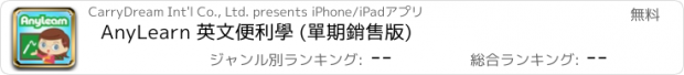 おすすめアプリ AnyLearn 英文便利學 (單期銷售版)