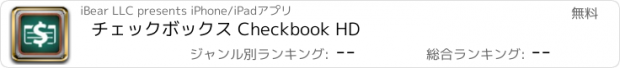 おすすめアプリ チェックボックス Checkbook HD
