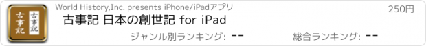 おすすめアプリ 古事記 日本の創世記 for iPad