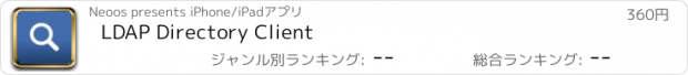 おすすめアプリ LDAP Directory Client