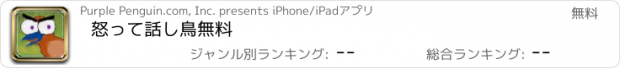 おすすめアプリ 怒って話し鳥無料