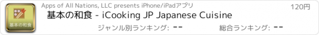 おすすめアプリ 基本の和食 - iCooking JP Japanese Cuisine
