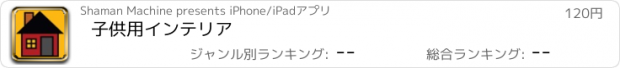 おすすめアプリ 子供用インテリア