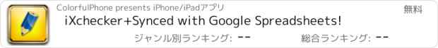 おすすめアプリ iXchecker+Synced with Google Spreadsheets!