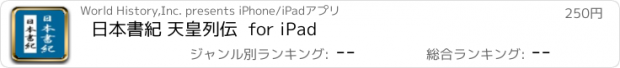 おすすめアプリ 日本書紀 天皇列伝  for iPad