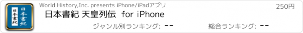 おすすめアプリ 日本書紀 天皇列伝  for iPhone