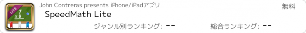 おすすめアプリ SpeedMath Lite