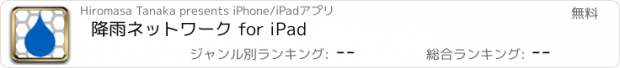 おすすめアプリ 降雨ネットワーク for iPad