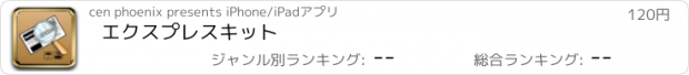 おすすめアプリ エクスプレスキット