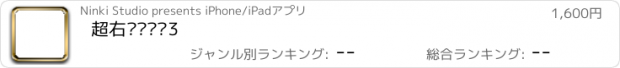 おすすめアプリ 超右脑记单词3