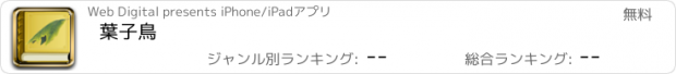 おすすめアプリ 葉子鳥