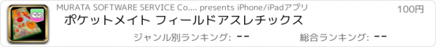 おすすめアプリ ポケットメイト フィールドアスレチックス