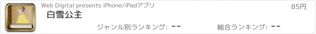 おすすめアプリ 白雪公主