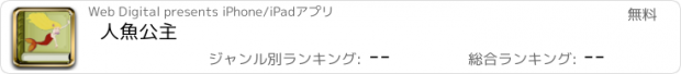 おすすめアプリ 人魚公主