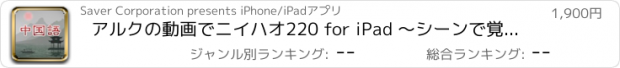 おすすめアプリ アルクの動画でニイハオ220 for iPad 〜シーンで覚える中国語・多言語字幕付き〜