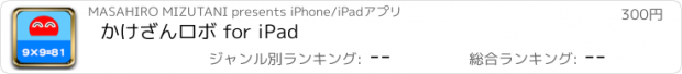 おすすめアプリ かけざんロボ for iPad