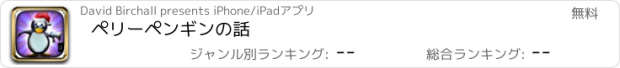 おすすめアプリ ペリーペンギンの話