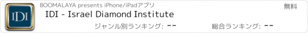 おすすめアプリ IDI - Israel Diamond Institute