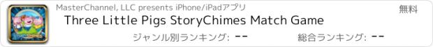 おすすめアプリ Three Little Pigs StoryChimes Match Game